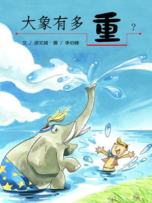cover image of 大象有多重 (What Is the Elephant Weight?)